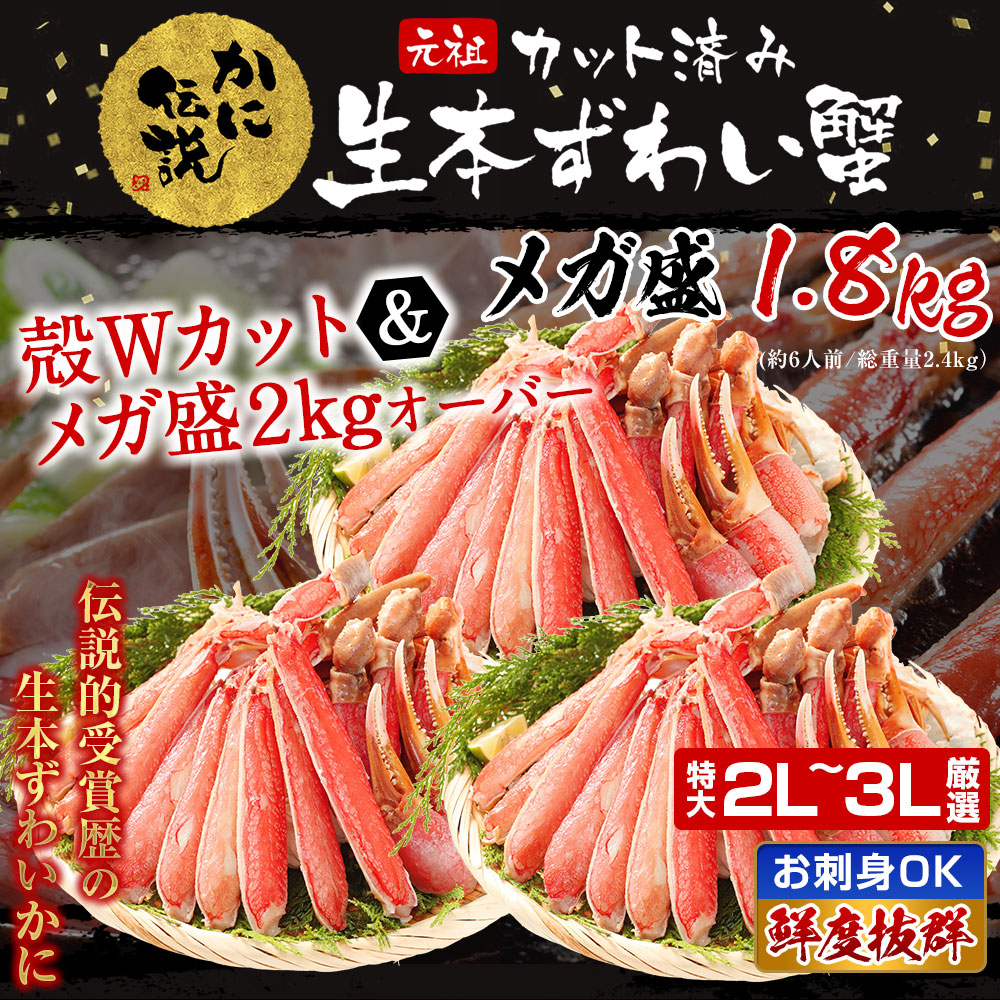 かに カニ 蟹 ずわい蟹 ズワイガニ カニ通販 お刺身OK☆カット済み生本