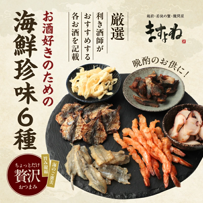 海鮮珍味6種セット メール便で届くおつまみセット！