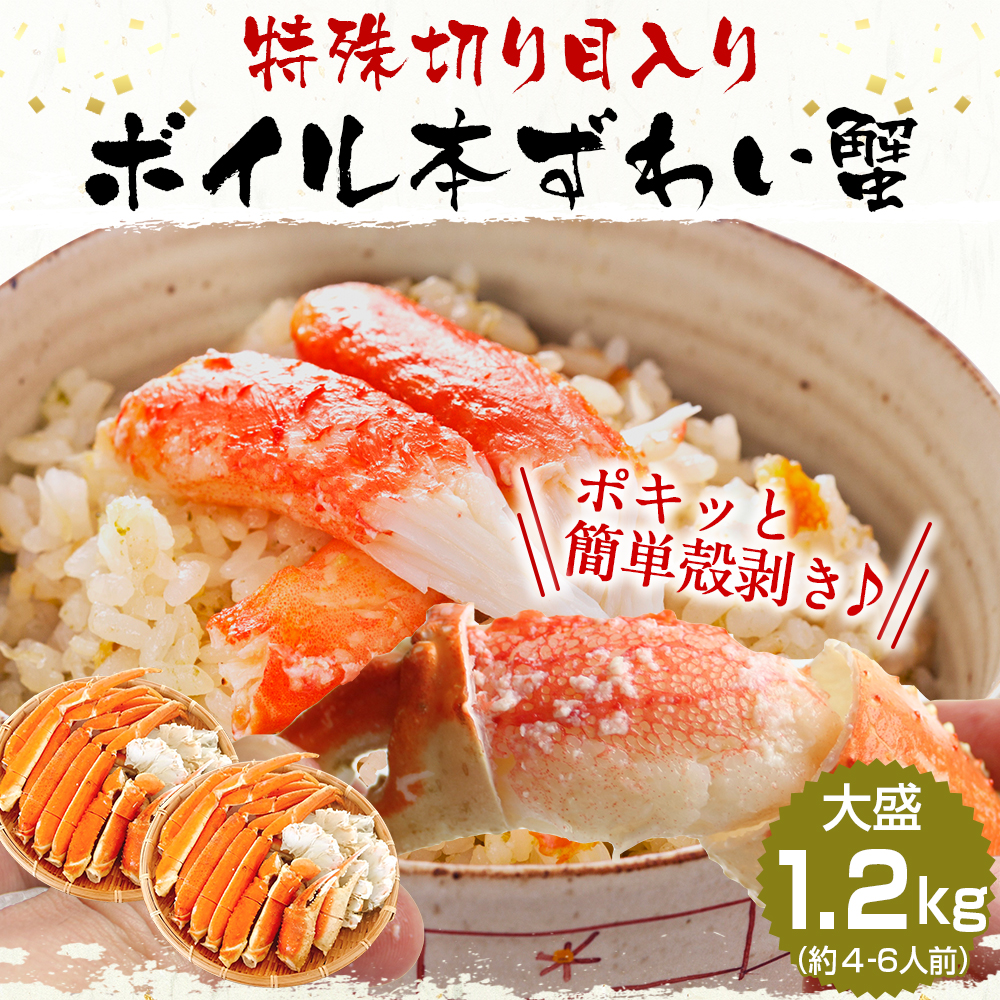 最安挑戦】13,200円→9,380円送料無料！ポキポキッっと簡単に殻むき体験！切り目入り茹でずわい蟹大盛り1.2kg(600g×2)[ボイル/蟹足　][送料無料](かに/カニ/蟹/ずわい/ズワイ/お歳暮/御歳暮)