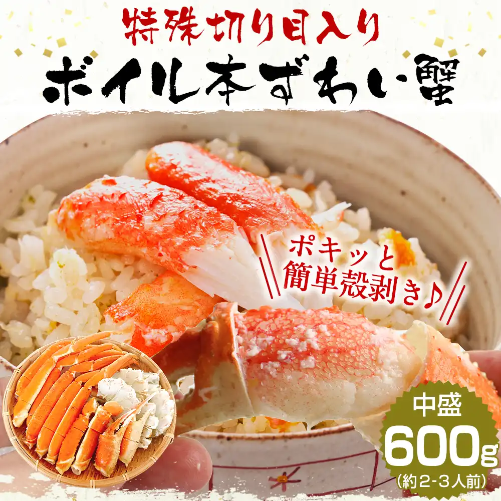 特殊カット済み茹で本ズワイ蟹600g（総重量800g）