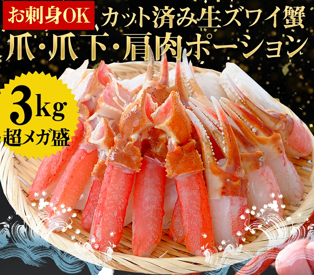 お刺身OK！特大3L～4L超☆生本ズワイガニ総重量3kg「かにしゃぶ