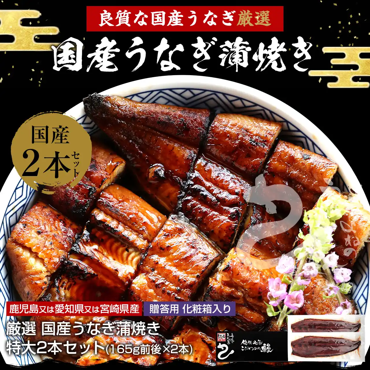 ももcafé様 国産うなぎ蒲焼 140g×3尾入