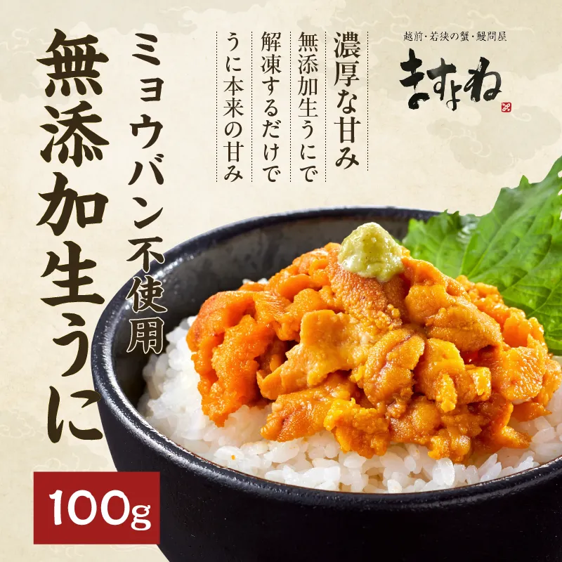 ミョウバン不使用！無添加生うに100g(ブランチング処理)[うに/ウニ