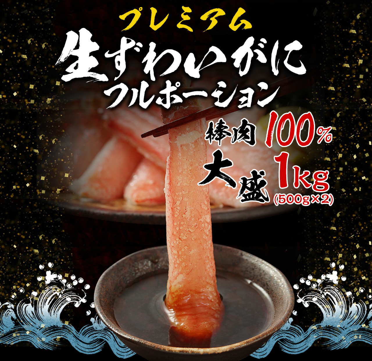 1kg　生ずわいがに棒ポーション　3L　(500g×2P)