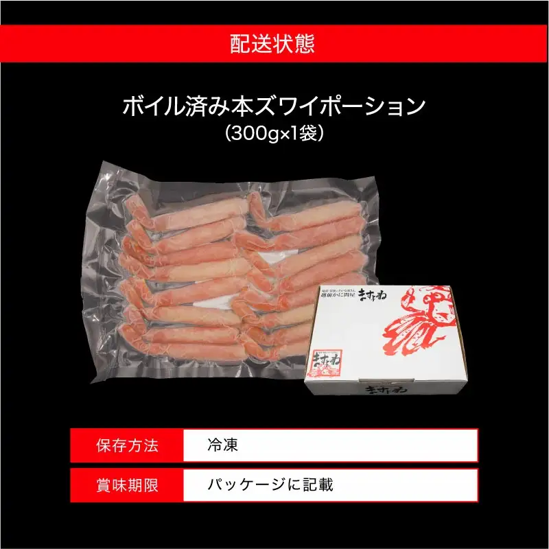 ボイル済み本ズワイ棒ポーション 300g×1袋